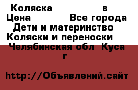 Коляска zipi verdi 2 в 1 › Цена ­ 7 500 - Все города Дети и материнство » Коляски и переноски   . Челябинская обл.,Куса г.